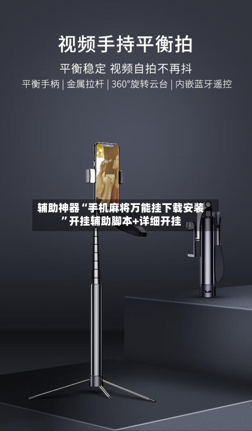 辅助神器“手机麻将万能挂下载安装”开挂辅助脚本+详细开挂-第1张图片