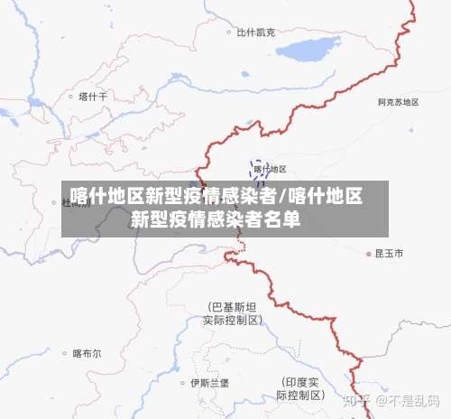 喀什地区新型疫情感染者/喀什地区新型疫情感染者名单-第1张图片