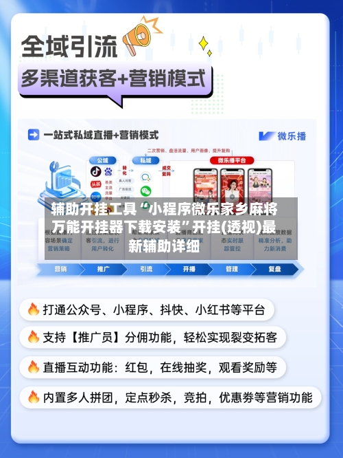 辅助开挂工具“小程序微乐家乡麻将万能开挂器下载安装”开挂(透视)最新辅助详细-第1张图片