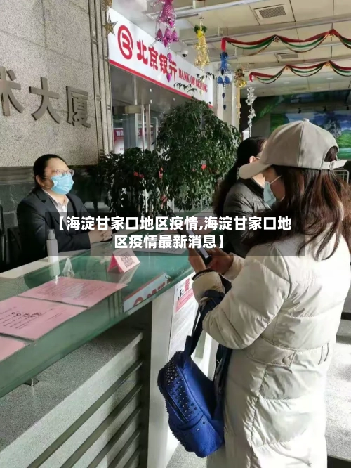 【海淀甘家口地区疫情,海淀甘家口地区疫情最新消息】-第1张图片
