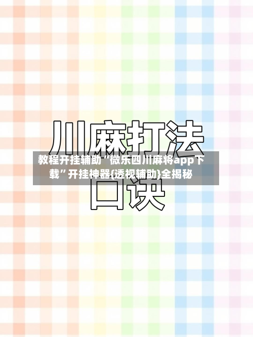 教程开挂辅助“微乐四川麻将app下载”开挂神器{透视辅助}全揭秘-第1张图片