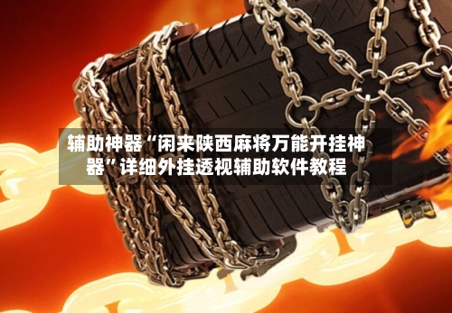 辅助神器“闲来陕西麻将万能开挂神器	”详细外挂透视辅助软件教程-第1张图片