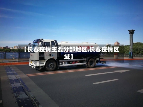【长春疫情主要分部地区,长春疫情区域】-第1张图片