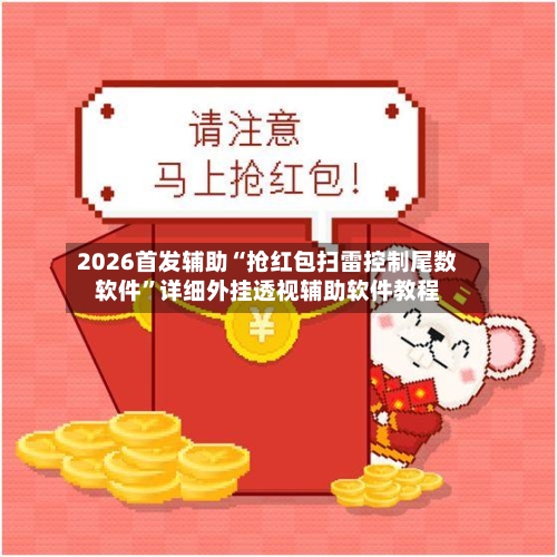 2026首发辅助“抢红包扫雷控制尾数软件”详细外挂透视辅助软件教程-第1张图片