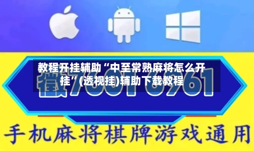 教程开挂辅助“中至常熟麻将怎么开挂	”(透视挂)辅助下载教程-第1张图片