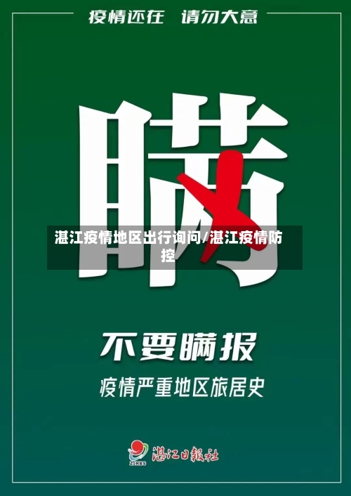 湛江疫情地区出行询问/湛江疫情防控-第1张图片