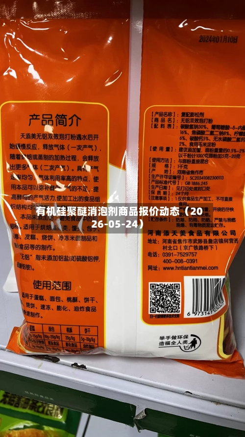 有机硅聚醚消泡剂商品报价动态(2026-05-24)-第1张图片