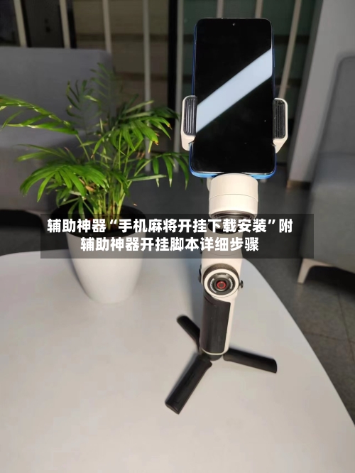 辅助神器“手机麻将开挂下载安装”附辅助神器开挂脚本详细步骤-第1张图片