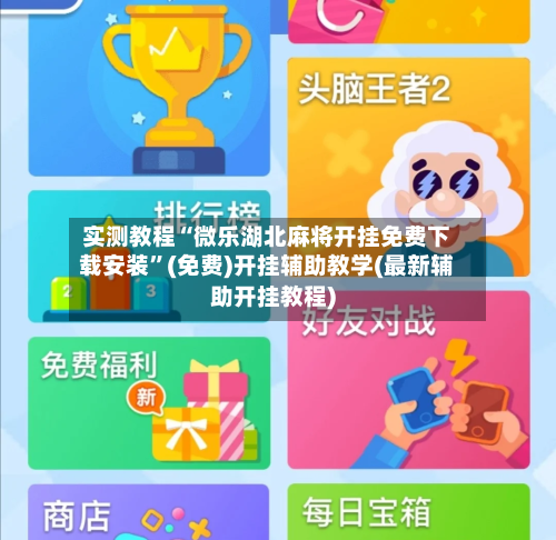 实测教程“微乐湖北麻将开挂免费下载安装”(免费)开挂辅助教学(最新辅助开挂教程)-第1张图片