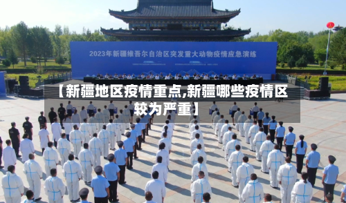 【新疆地区疫情重点,新疆哪些疫情区较为严重】-第1张图片