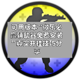 可用版本“微乐必赢辅助器免费安装”真实开挂技巧分享-第1张图片