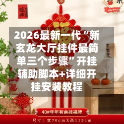 2026最新一代“新玄龙大厅挂件最简单三个步骤	”开挂辅助脚本+详细开挂安装教程-第1张图片