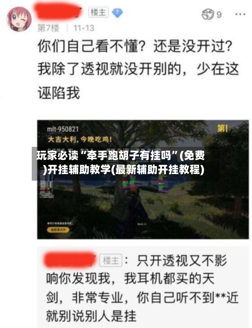 玩家必读“牵手跑胡子有挂吗	”(免费)开挂辅助教学(最新辅助开挂教程)-第1张图片