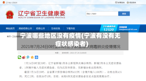 宁波哪些地区没有疫情(宁波有没有无症状感染者)-第1张图片
