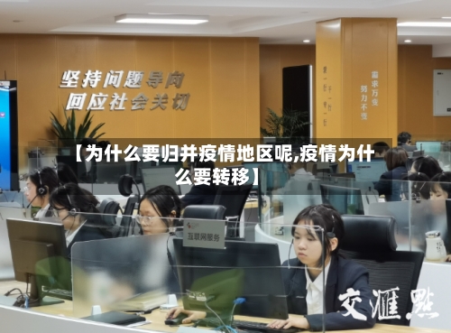 【为什么要归并疫情地区呢,疫情为什么要转移】-第1张图片