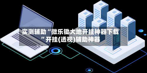 实测辅助“微乐锄大地开挂神器下载	”开挂(透视)辅助神器-第1张图片