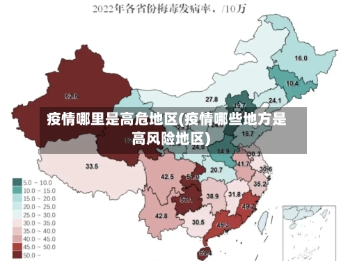疫情哪里是高危地区(疫情哪些地方是高风险地区)-第1张图片