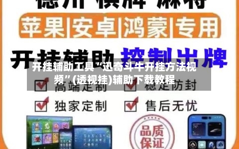 开挂辅助工具“迅奇斗牛开挂方法视频”(透视挂)辅助下载教程-第1张图片