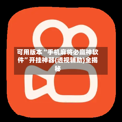 可用版本“手机麻将必赢神软件”开挂神器{透视辅助}全揭秘-第1张图片