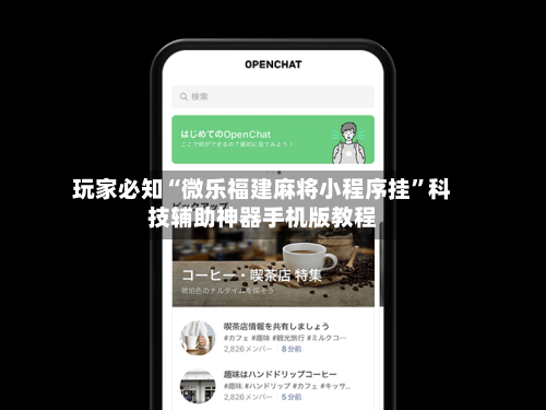 玩家必知“微乐福建麻将小程序挂	”科技辅助神器手机版教程-第1张图片