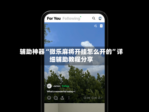 辅助神器“微乐麻将开挂怎么开的”详细辅助教程分享-第1张图片
