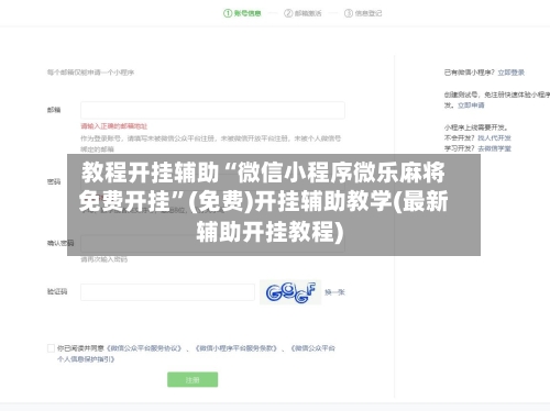 教程开挂辅助“微信小程序微乐麻将免费开挂”(免费)开挂辅助教学(最新辅助开挂教程)-第1张图片