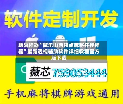 助赢神器“微乐山西扣点麻将开挂神器	”最新透视辅助软件详细教程官方版下载-第1张图片