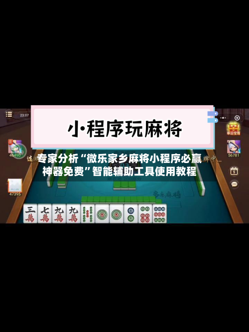 专家分析“微乐家乡麻将小程序必赢神器免费”智能辅助工具使用教程-第1张图片