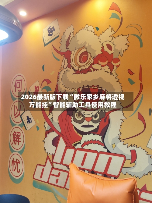 2026最新版下载“微乐家乡麻将透视万能挂	”智能辅助工具使用教程-第1张图片