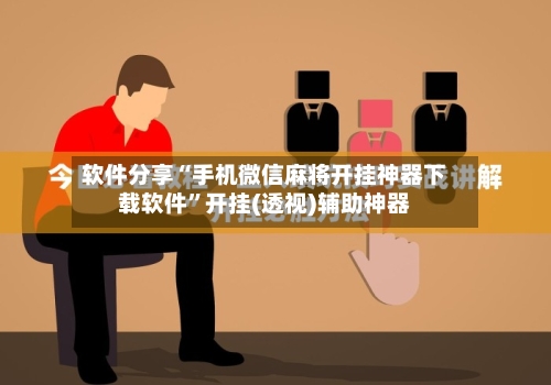 软件分享“手机微信麻将开挂神器下载软件”开挂(透视)辅助神器-第1张图片