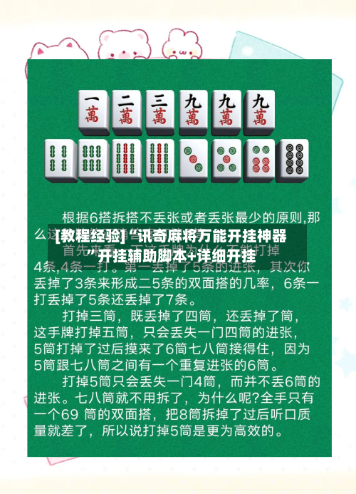 [教程经验]“讯奇麻将万能开挂神器”开挂辅助脚本+详细开挂-第1张图片