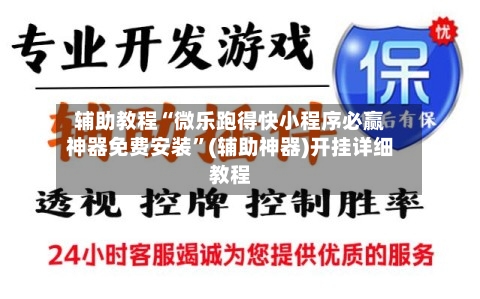 辅助教程“微乐跑得快小程序必赢神器免费安装	”(辅助神器)开挂详细教程-第1张图片