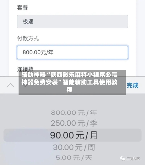 辅助神器“陕西微乐麻将小程序必赢神器免费安装	”智能辅助工具使用教程-第1张图片