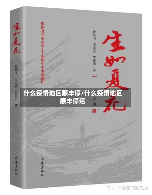 什么疫情地区顺丰停/什么疫情地区顺丰停运-第1张图片