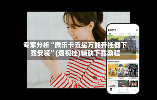 专家分析“微乐卡五星万能开挂器下载安装	”(透视挂)辅助下载教程-第1张图片
