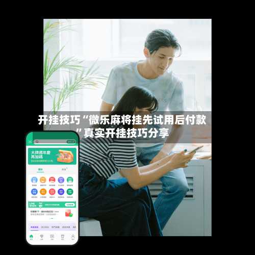 开挂技巧“微乐麻将挂先试用后付款”真实开挂技巧分享-第1张图片