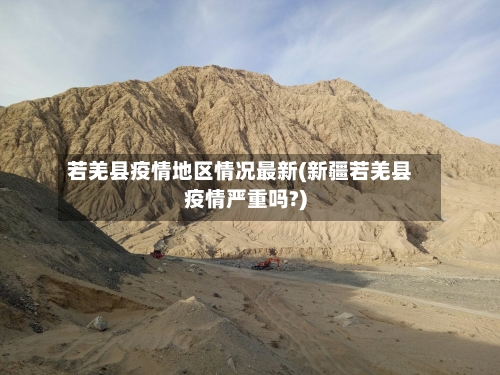 若羌县疫情地区情况最新(新疆若羌县疫情严重吗?)-第1张图片