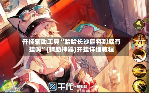 开挂辅助工具“哈哈长沙麻将到底有挂吗	”(辅助神器)开挂详细教程-第1张图片