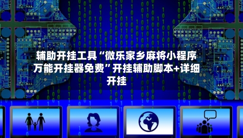 辅助开挂工具“微乐家乡麻将小程序万能开挂器免费”开挂辅助脚本+详细开挂-第1张图片