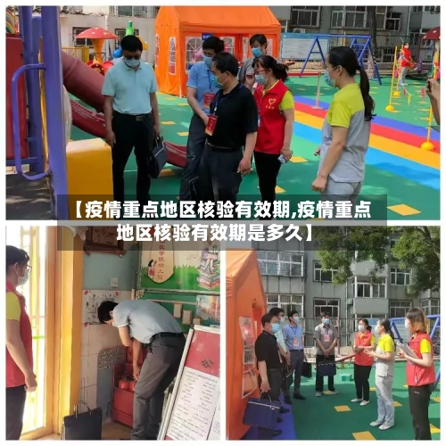 【疫情重点地区核验有效期,疫情重点地区核验有效期是多久】-第1张图片