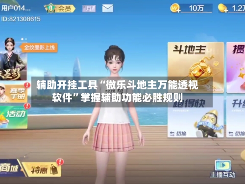 辅助开挂工具“微乐斗地主万能透视软件”掌握辅助功能必胜规则-第1张图片