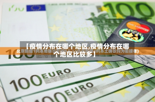 【疫情分布在哪个地区,疫情分布在哪个地区比较多】-第1张图片