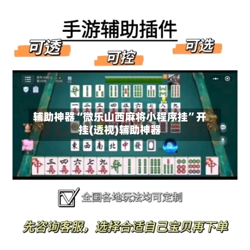 辅助神器“微乐山西麻将小程序挂”开挂(透视)辅助神器-第1张图片