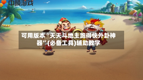 可用版本“天天斗地主跑得快外卦神器	”(必备工具)辅助教学-第1张图片