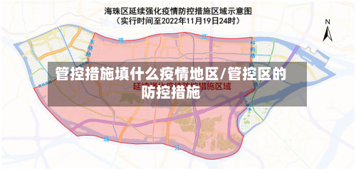 管控措施填什么疫情地区/管控区的防控措施-第1张图片