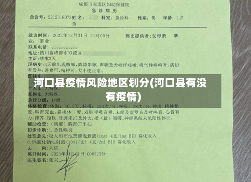 河口县疫情风险地区划分(河口县有没有疫情)-第1张图片