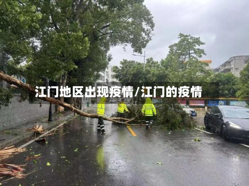 江门地区出现疫情/江门的疫情-第1张图片