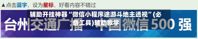 辅助开挂神器“微信小程序途游斗地主透视”(必备工具)辅助教学-第1张图片
