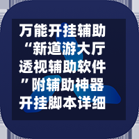 万能开挂辅助“新道游大厅透视辅助软件	”附辅助神器开挂脚本详细步骤-第1张图片