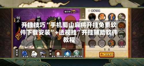 开挂技巧“手机蜀山麻将开挂免费软件下载安装”+透视挂”开挂辅助软件教程-第1张图片
